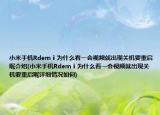 小米手機Rdemⅰ為什么看一會視頻就出現(xiàn)關(guān)機要重啟呢介紹(小米手機Rdemⅰ為什么看一會視頻就出現(xiàn)關(guān)機要重啟呢詳細情況如何)