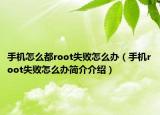 手機(jī)怎么都root失敗怎么辦（手機(jī)root失敗怎么辦簡(jiǎn)介介紹）