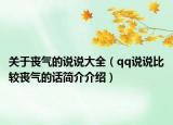 關(guān)于喪氣的說說大全（qq說說比較喪氣的話簡介介紹）