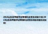 2013山東高考數(shù)學(xué)試卷理科及答案詳解介紹(2013山東高考數(shù)學(xué)試卷理科及答案詳解詳細(xì)情況如何)