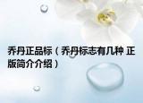 喬丹正品標（喬丹標志有幾種 正版簡介介紹）