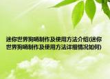 迷你世界狗哨制作及使用方法介紹(迷你世界狗哨制作及使用方法詳細情況如何)