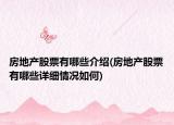房地產(chǎn)股票有哪些介紹(房地產(chǎn)股票有哪些詳細(xì)情況如何)