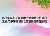 豈日無衣,與子同袍(是什么意思介紹 豈日無衣,與子同袍 是什么意思詳細(xì)情況如何)