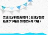 去西班牙的最好時間（西班牙旅游最佳季節(jié)是什么時候簡介介紹）