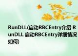 RunDLL(啟動(dòng)RBCEntry介紹 RunDLL 啟動(dòng)RBCEntry詳細(xì)情況如何)