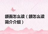 頜面怎么讀（頜怎么讀簡(jiǎn)介介紹）
