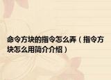 命令方塊的指令怎么弄（指令方塊怎么用簡介介紹）