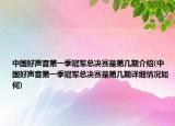 中國(guó)好聲音第一季冠軍總決賽是第幾期介紹(中國(guó)好聲音第一季冠軍總決賽是第幾期詳細(xì)情況如何)