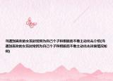 當遇到喜歡的女孩時常因為自己個子和相貌而不敢主動出擊介紹(當遇到喜歡的女孩時常因為自己個子和相貌而不敢主動出擊詳細情況如何)