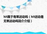 hit屬于有氧運(yùn)動嗎（hit運(yùn)動是無氧運(yùn)動嗎簡介介紹）