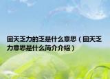 回天乏力的乏是什么意思（回天乏力意思是什么簡(jiǎn)介介紹）