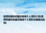 我想知道伍佰最詳細得個人資料介紹(我想知道伍佰最詳細得個人資料詳細情況如何)