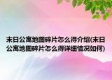 末日公寓地圖碎片怎么得介紹(末日公寓地圖碎片怎么得詳細(xì)情況如何)