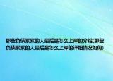 那些負(fù)債累累的人最后是怎么上岸的介紹(那些負(fù)債累累的人最后是怎么上岸的詳細(xì)情況如何)