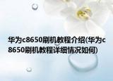 華為c8650刷機教程介紹(華為c8650刷機教程詳細情況如何)