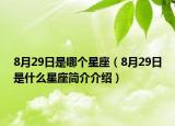 8月29日是哪個(gè)星座（8月29日是什么星座簡介介紹）