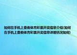 如何在手機上查看體育彩票開獎信息介紹(如何在手機上查看體育彩票開獎信息詳細(xì)情況如何)