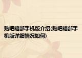 貼吧暗部手機(jī)版介紹(貼吧暗部手機(jī)版詳細(xì)情況如何)