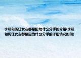 李晨和歷任女友都是因?yàn)槭裁捶质值慕榻B(李晨和歷任女友都是因?yàn)槭裁捶质值脑敿?xì)情況如何)