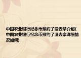 中國農(nóng)業(yè)銀行紀(jì)念幣預(yù)約了沒去拿介紹(中國農(nóng)業(yè)銀行紀(jì)念幣預(yù)約了沒去拿詳細情況如何)