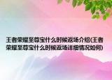 王者榮耀至尊寶什么時(shí)候返場(chǎng)介紹(王者榮耀至尊寶什么時(shí)候返場(chǎng)詳細(xì)情況如何)