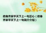 修身齊家平天下上一句正心（修身齊家平天下上一句簡(jiǎn)介介紹）
