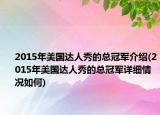 2015年美國(guó)達(dá)人秀的總冠軍介紹(2015年美國(guó)達(dá)人秀的總冠軍詳細(xì)情況如何)