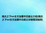 錦衣之下txt全文加番外百度云介紹(錦衣之下txt全文加番外百度云詳細情況如何)