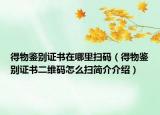 得物鑒別證書在哪里掃碼（得物鑒別證書二維碼怎么掃簡(jiǎn)介介紹）