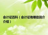 會(huì)計(jì)證百科（會(huì)計(jì)證有哪些簡(jiǎn)介介紹）