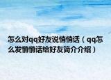 怎么對qq好友說悄悄話（qq怎么發(fā)悄悄話給好友簡介介紹）