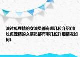 演過(guò)狐貍精的女演員都有哪幾位介紹(演過(guò)狐貍精的女演員都有哪幾位詳細(xì)情況如何)