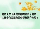 騰訊大王卡免流量都有哪些（騰訊大王卡免流量范圍有哪些簡(jiǎn)介介紹）