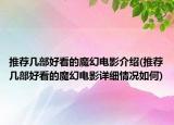 推薦幾部好看的魔幻電影介紹(推薦幾部好看的魔幻電影詳細情況如何)