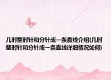 幾時整時針和分針成一條直線介紹(幾時整時針和分針成一條直線詳細情況如何)