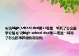 聽說high(school dxd第11卷里一誠死了怎么回事介紹 聽說high school dxd第11卷里一誠死了怎么回事詳細(xì)情況如何)