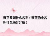 雍正又叫什么名字（雍正的全名叫什么簡(jiǎn)介介紹）