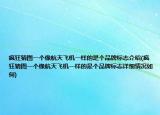瘋狂猜圖一個像航天飛機一樣的是個品牌標志介紹(瘋狂猜圖一個像航天飛機一樣的是個品牌標志詳細情況如何)