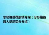 忍冬艷薔薇劇情介紹（忍冬艷薔薇大結(jié)局簡介介紹）