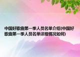 中國好歌曲第一季人員名單介紹(中國好歌曲第一季人員名單詳細情況如何)