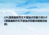 LOL提莫最新符文天賦加點(diǎn)攻略介紹(LOL提莫最新符文天賦加點(diǎn)攻略詳細(xì)情況如何)