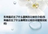 東莞最近出了什么事網(wǎng)友讓挺住介紹(東莞最近出了什么事網(wǎng)友讓挺住詳細(xì)情況如何)