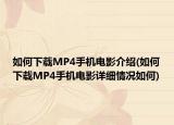 如何下載MP4手機電影介紹(如何下載MP4手機電影詳細情況如何)