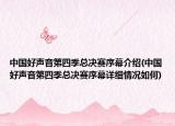 中國好聲音第四季總決賽序幕介紹(中國好聲音第四季總決賽序幕詳細情況如何)