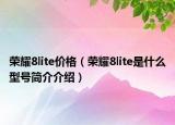 榮耀8lite價格（榮耀8lite是什么型號簡介介紹）