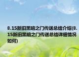 8.15新舊黑暗之門傳送總結(jié)介紹(8.15新舊黑暗之門傳送總結(jié)詳細(xì)情況如何)
