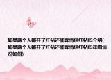 如果兩個人都開了紅鉆還能弄情侶紅鉆嗎介紹(如果兩個人都開了紅鉆還能弄情侶紅鉆嗎詳細(xì)情況如何)