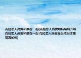 克拉戀人高雯和誰在一起(克拉戀人高雯最后結(jié)局介紹 克拉戀人高雯和誰在一起 克拉戀人高雯最后結(jié)局詳細(xì)情況如何)