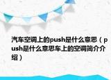 汽車空調(diào)上的push是什么意思（push是什么意思車上的空調(diào)簡(jiǎn)介介紹）